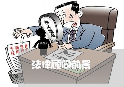 法律顾问前景/2023061635069 法律顾问前景/2023061635069