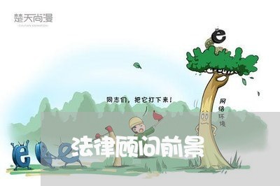 法律顾问前景/2023061683705 法律顾问前景/2023061683705