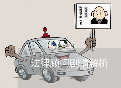 法律顾问剧情解析/2023061748490 法律顾问剧情解析/2023061748490