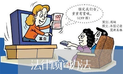 法律顾问办法/2023061605159