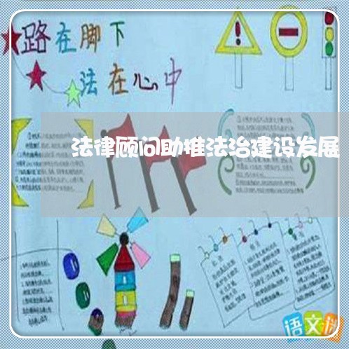 法律顾问助推法治建设发展/2023061886937