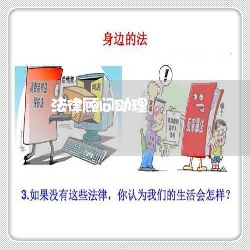 法律顾问助理/2023061682846 法律顾问助理/2023061682846
