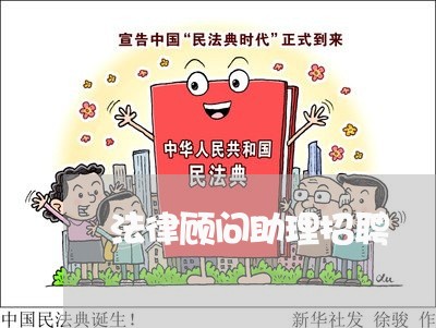 法律顾问助理招聘