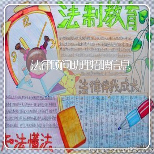 法律顾问助理招聘信息 法律顾问助理招聘信息