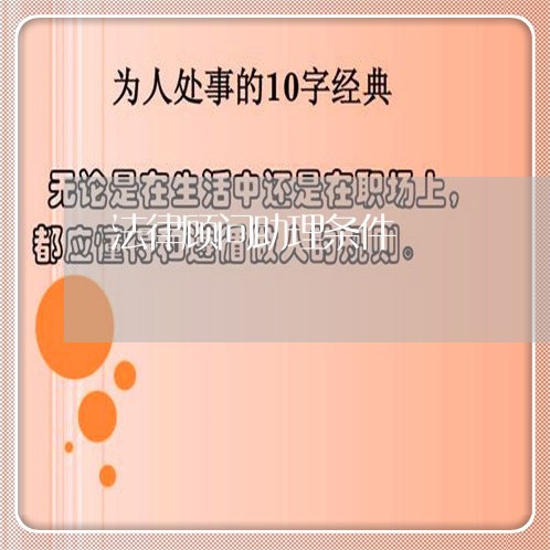 法律顾问助理条件