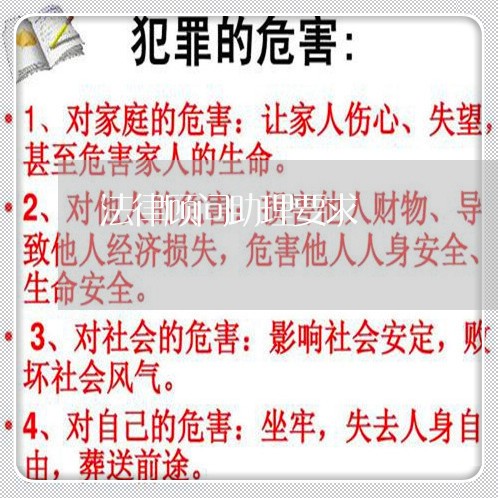 法律顾问助理要求