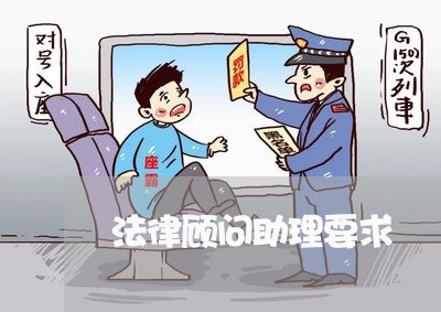 法律顾问助理要求/2023061759369
