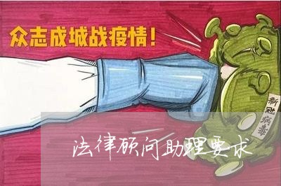 法律顾问助理要求/2023061779493