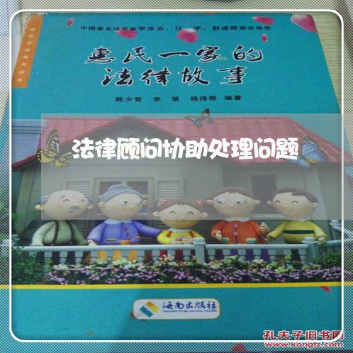 法律顾问协助处理问题 法律顾问协助处理问题