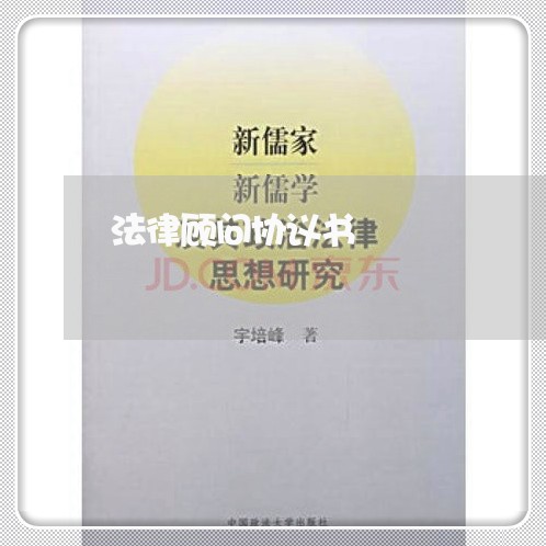 法律顾问协议书/2023061693703