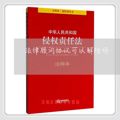 法律顾问协议可以解除吗/2023061826846