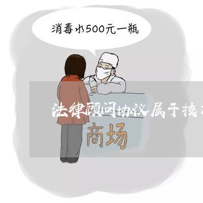 法律顾问协议属于技术合同吗