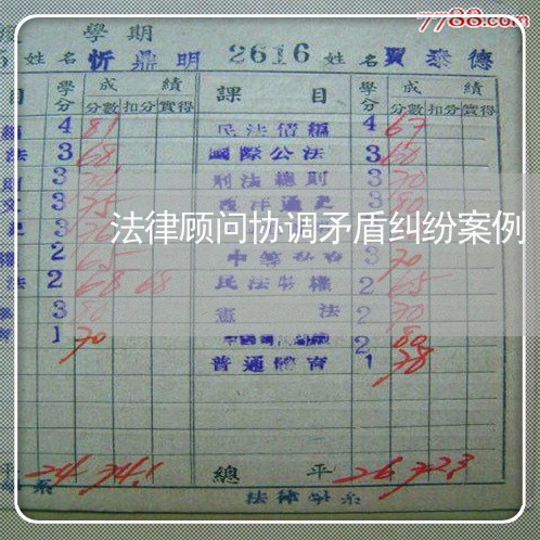 法律顾问协调矛盾纠纷案例 法律顾问协调矛盾纠纷案例