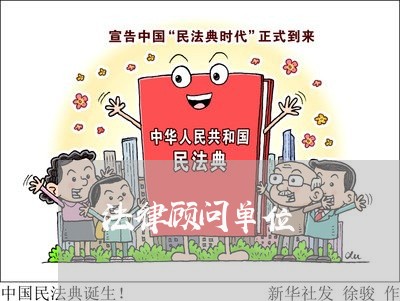 法律顾问单位/2023061687036 法律顾问单位/2023061687036