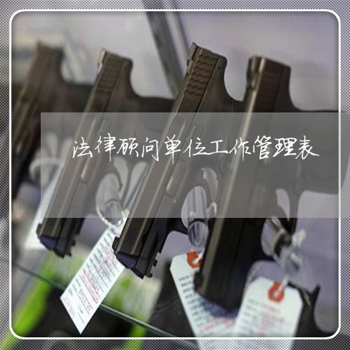 法律顾问单位工作管理表 法律顾问单位工作管理表