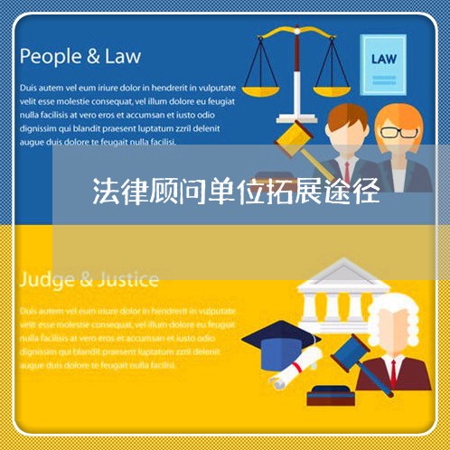 法律顾问单位拓展途径/2023061783935