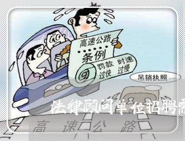 法律顾问单位招聘需求 法律顾问单位招聘需求
