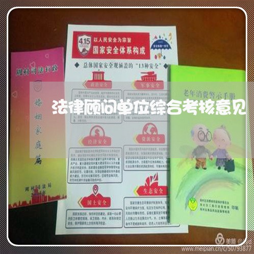 法律顾问单位综合考核意见 法律顾问单位综合考核意见