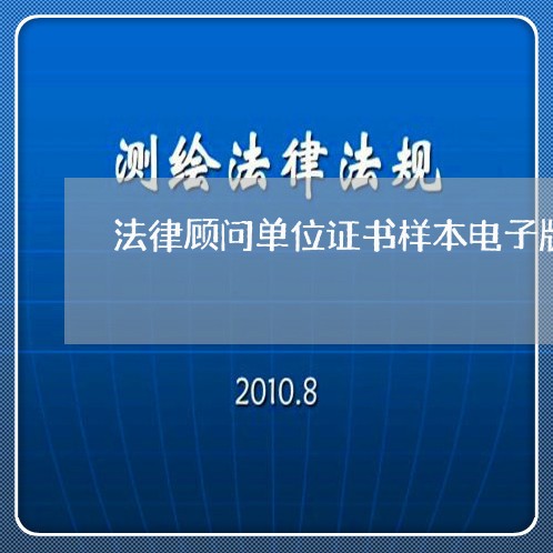 法律顾问单位证书样本电子版 法律顾问单位证书样本电子版