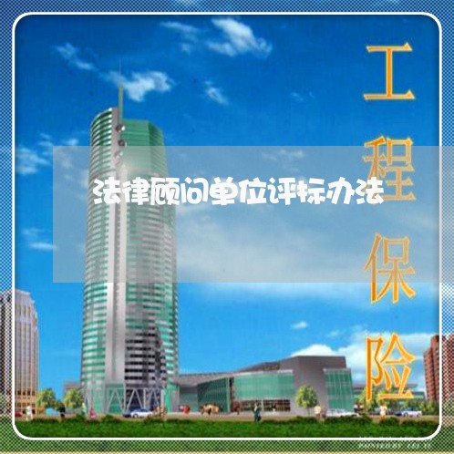 法律顾问单位评标办法
