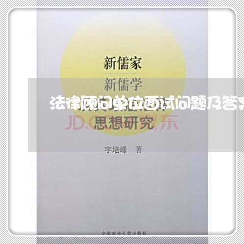 法律顾问单位面试问题及答案 法律顾问单位面试问题及答案