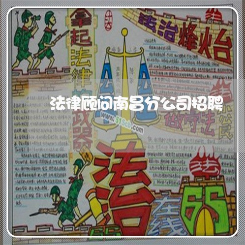 法律顾问南昌分公司招聘 法律顾问南昌分公司招聘