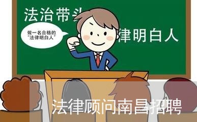 法律顾问南昌招聘/2023061781694