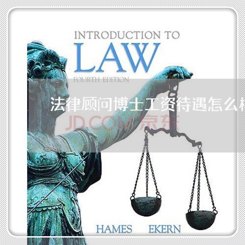 法律顾问博士工资待遇怎么样 法律顾问博士工资待遇怎么样