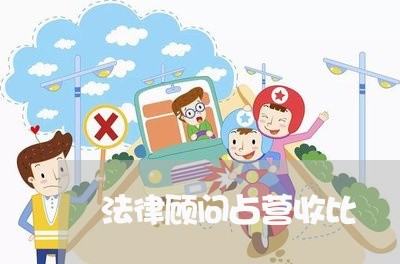 法律顾问占营收比/2023061804269 法律顾问占营收比/2023061804269