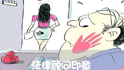 法律顾问印章/2023061756250 法律顾问印章/2023061756250