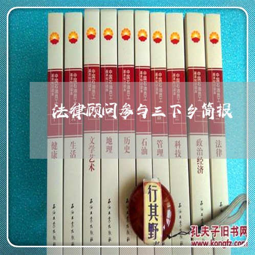 法律顾问参与三下乡简报 法律顾问参与三下乡简报