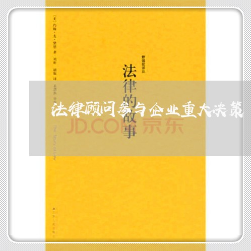 法律顾问参与企业重大决策 法律顾问参与企业重大决策