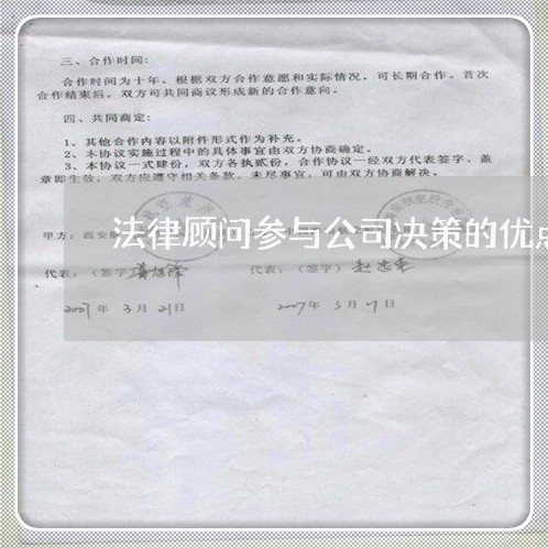法律顾问参与公司决策的优点 法律顾问参与公司决策的优点