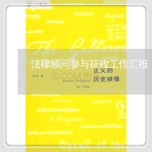 法律顾问参与征收工作汇报 法律顾问参与征收工作汇报