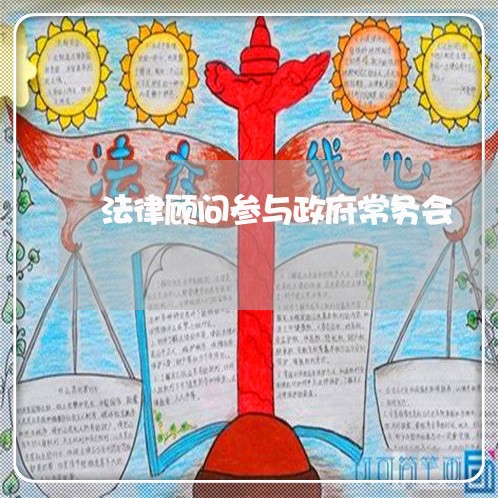 法律顾问参与政府常务会/2023061849361 法律顾问参与政府常务会/2023061849361