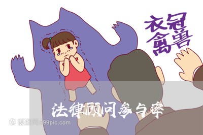 法律顾问参与率/2023061762592