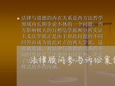 法律顾问参与诉讼案件 法律顾问参与诉讼案件