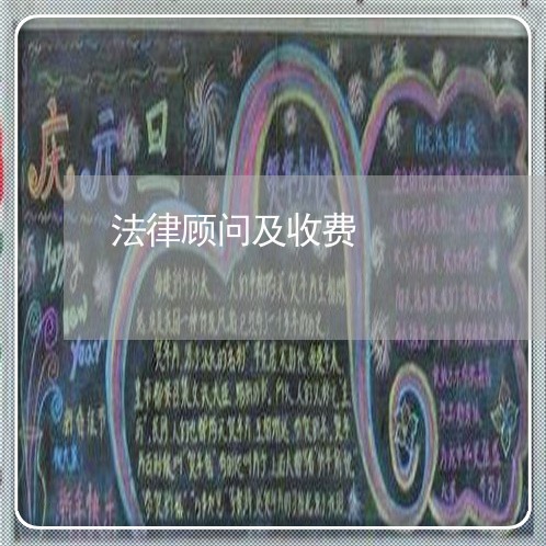 法律顾问及收费