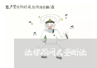 法律顾问反垄断法 法律顾问反垄断法