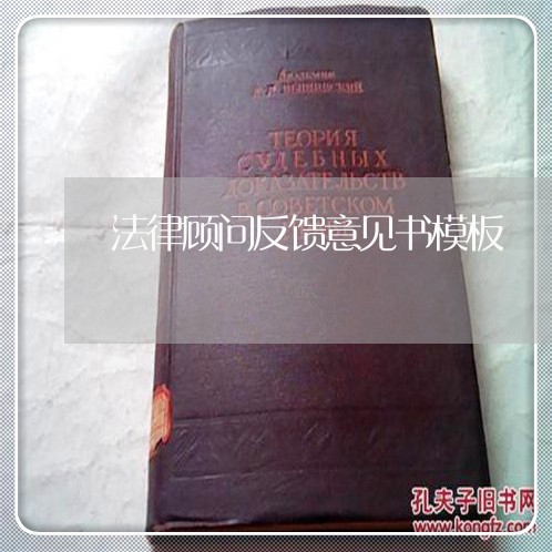 法律顾问反馈意见书模板 法律顾问反馈意见书模板