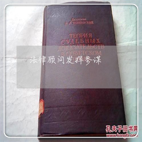 法律顾问发挥参谋