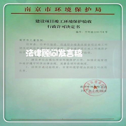 法律顾问发言稿/2023061718504