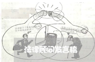 法律顾问发言稿/2023061791734