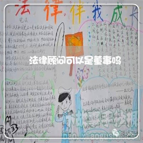 法律顾问可以是董事吗/2023061893915