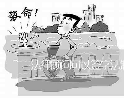 法律顾问可以签字法制审核/2023061840460