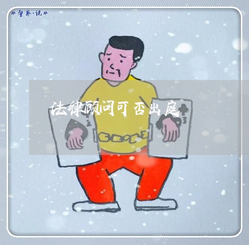法律顾问可否出庭
