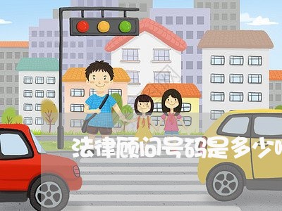 法律顾问号码是多少啊/2023061961582 法律顾问号码是多少啊/2023061961582