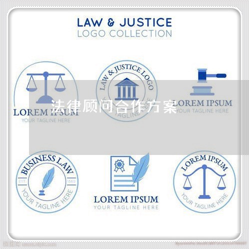 法律顾问合作方案