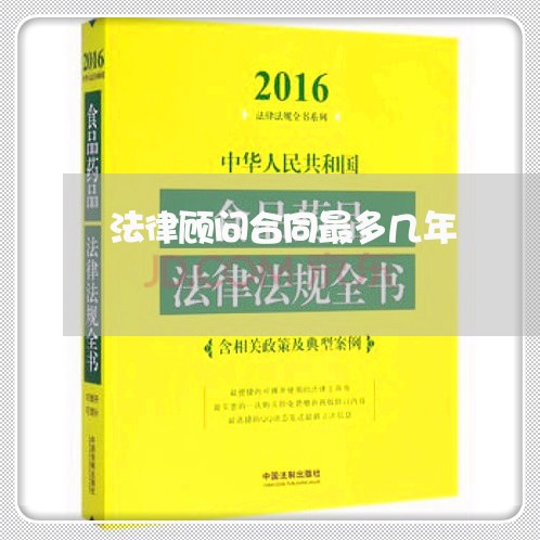 法律顾问合同最多几年/2023061760391