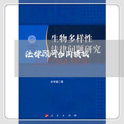 法律顾问合同模板/2023061769561